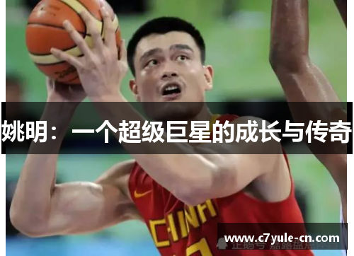 姚明：一个超级巨星的成长与传奇