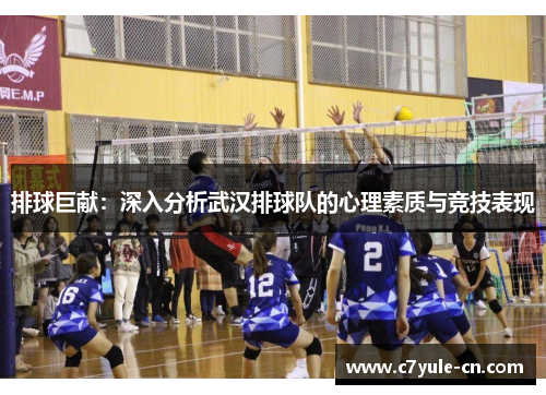 排球巨献：深入分析武汉排球队的心理素质与竞技表现