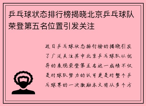 乒乓球状态排行榜揭晓北京乒乓球队荣登第五名位置引发关注