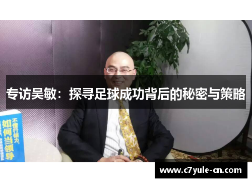 专访吴敏：探寻足球成功背后的秘密与策略