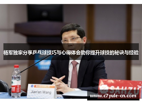 杨军独家分享乒乓球技巧与心得体会助你提升球技的秘诀与经验