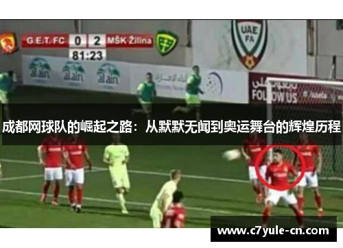 成都网球队的崛起之路：从默默无闻到奥运舞台的辉煌历程