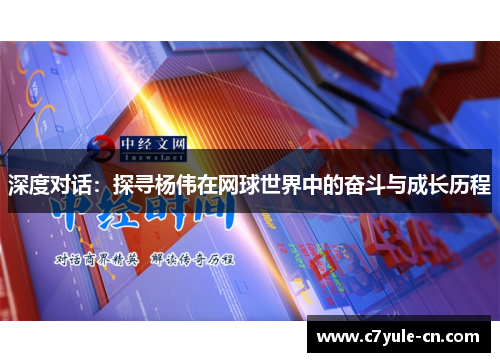 深度对话：探寻杨伟在网球世界中的奋斗与成长历程