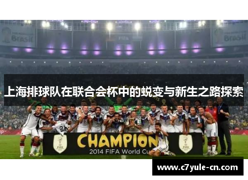 上海排球队在联合会杯中的蜕变与新生之路探索