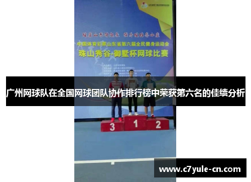 广州网球队在全国网球团队协作排行榜中荣获第六名的佳绩分析