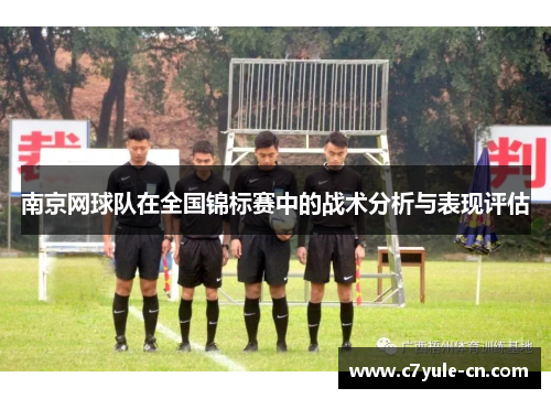 南京网球队在全国锦标赛中的战术分析与表现评估