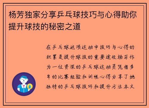 杨芳独家分享乒乓球技巧与心得助你提升球技的秘密之道