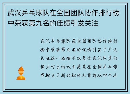 武汉乒乓球队在全国团队协作排行榜中荣获第九名的佳绩引发关注
