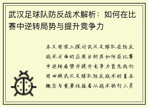 武汉足球队防反战术解析：如何在比赛中逆转局势与提升竞争力