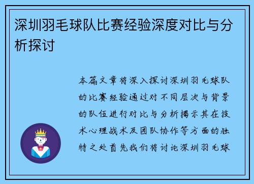 深圳羽毛球队比赛经验深度对比与分析探讨
