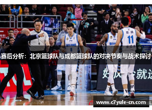赛后分析：北京篮球队与成都篮球队的对决节奏与战术探讨