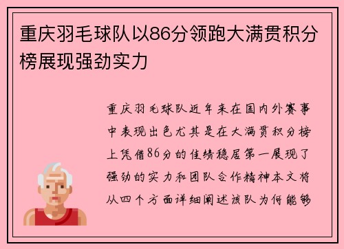 重庆羽毛球队以86分领跑大满贯积分榜展现强劲实力