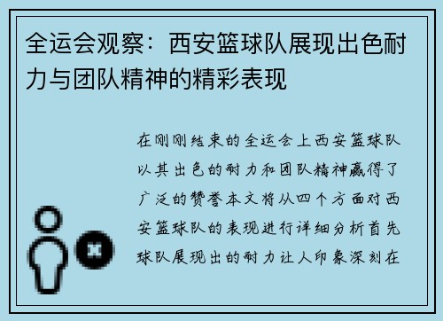全运会观察：西安篮球队展现出色耐力与团队精神的精彩表现