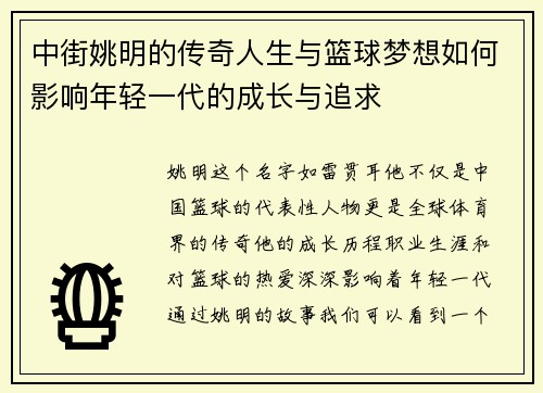 中街姚明的传奇人生与篮球梦想如何影响年轻一代的成长与追求