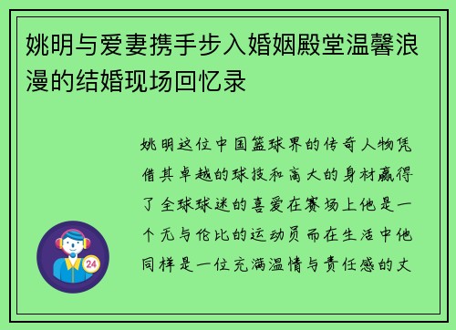 姚明与爱妻携手步入婚姻殿堂温馨浪漫的结婚现场回忆录