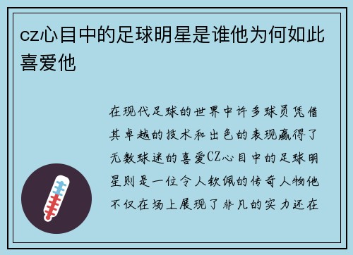 cz心目中的足球明星是谁他为何如此喜爱他