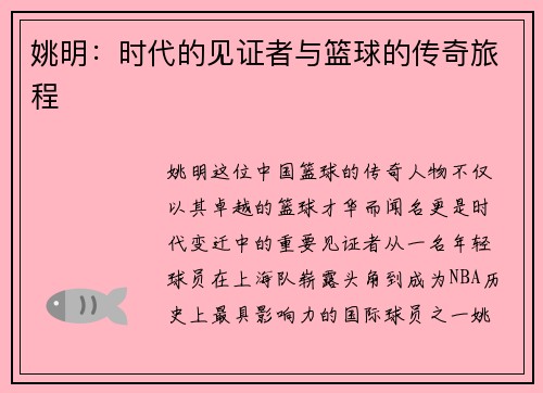 姚明：时代的见证者与篮球的传奇旅程
