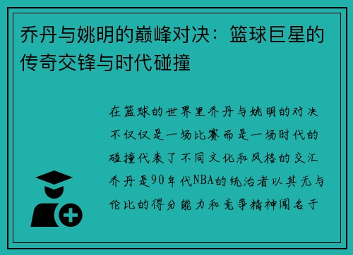 乔丹与姚明的巅峰对决：篮球巨星的传奇交锋与时代碰撞
