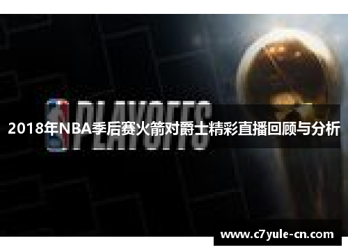 2018年NBA季后赛火箭对爵士精彩直播回顾与分析