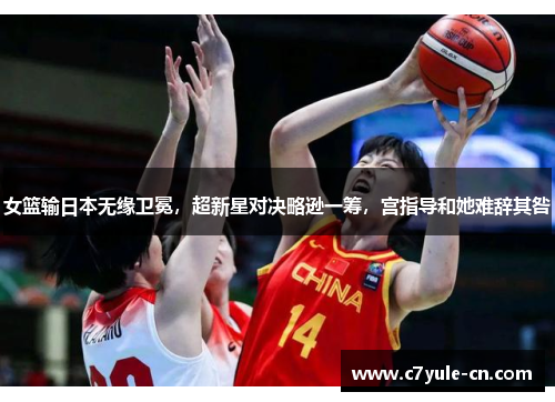 女篮输日本无缘卫冕，超新星对决略逊一筹，宫指导和她难辞其咎