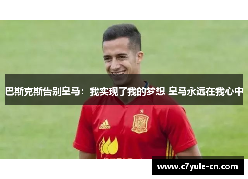 巴斯克斯告别皇马：我实现了我的梦想 皇马永远在我心中