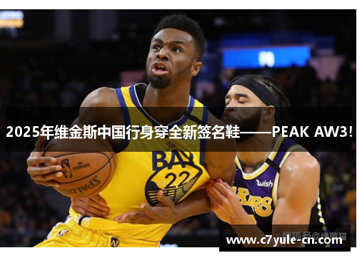 2025年维金斯中国行身穿全新签名鞋——PEAK AW3！