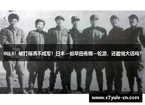 0比3！被打得溃不成军！日本一姐早田希娜一轮游，还敢说大话吗？