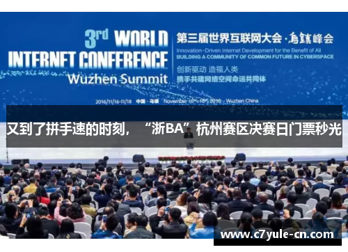 又到了拼手速的时刻，“浙BA”杭州赛区决赛日门票秒光