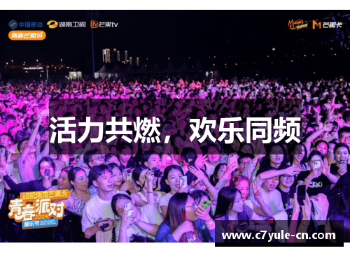活力共燃，欢乐同频