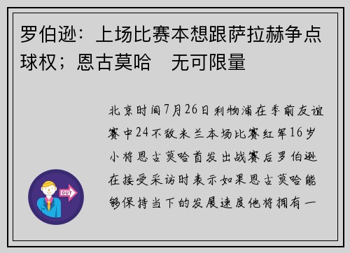 罗伯逊：上场比赛本想跟萨拉赫争点球权；恩古莫哈​无可限量