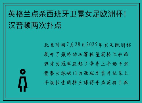 英格兰点杀西班牙卫冕女足欧洲杯！汉普顿两次扑点