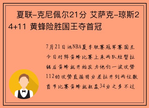 ️夏联-克尼佩尔21分 艾萨克-琼斯24+11 黄蜂险胜国王夺首冠