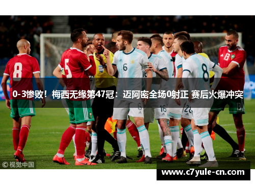0-3惨败！梅西无缘第47冠：迈阿密全场0射正 赛后火爆冲突
