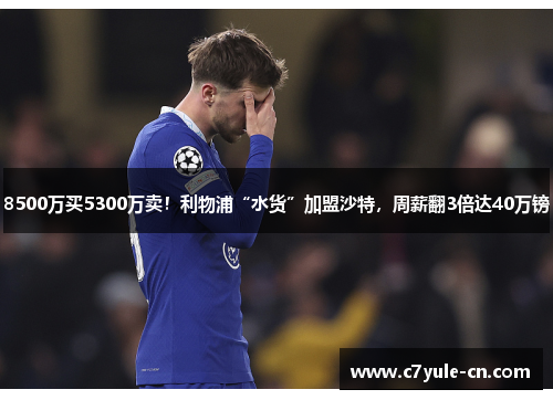 8500万买5300万卖！利物浦“水货”加盟沙特，周薪翻3倍达40万镑