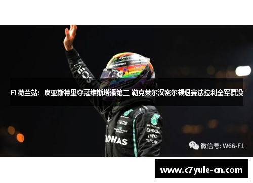 F1荷兰站：皮亚斯特里夺冠维斯塔潘第二 勒克莱尔汉密尔顿退赛法拉利全军覆没