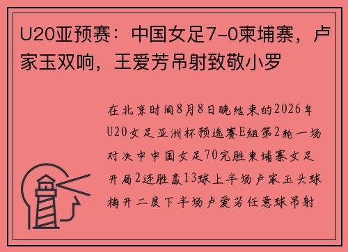 U20亚预赛：中国女足7-0柬埔寨，卢家玉双响，王爱芳吊射致敬小罗