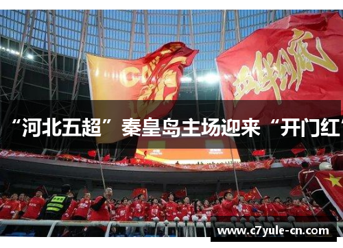 “河北五超”秦皇岛主场迎来“开门红”