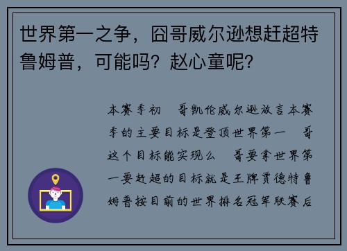 世界第一之争，囧哥威尔逊想赶超特鲁姆普，可能吗？赵心童呢？