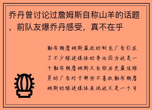乔丹曾讨论过詹姆斯自称山羊的话题，前队友爆乔丹感受，真不在乎