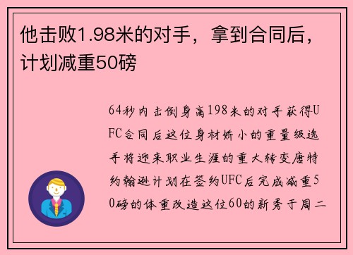 他击败1.98米的对手，拿到合同后，计划减重50磅
