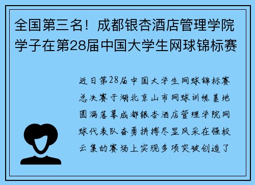 全国第三名！成都银杏酒店管理学院学子在第28届中国大学生网球锦标赛（总决赛）中再创佳绩