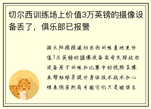切尔西训练场上价值3万英镑的摄像设备丢了，俱乐部已报警