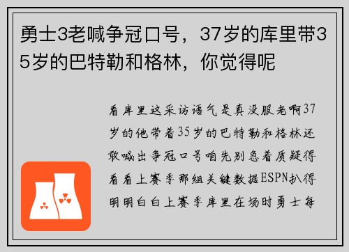 勇士3老喊争冠口号，37岁的库里带35岁的巴特勒和格林，你觉得呢