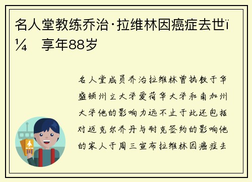 名人堂教练乔治·拉维林因癌症去世，享年88岁