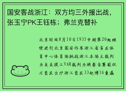 国安客战浙江：双方均三外援出战，张玉宁PK王钰栋；弗兰克替补