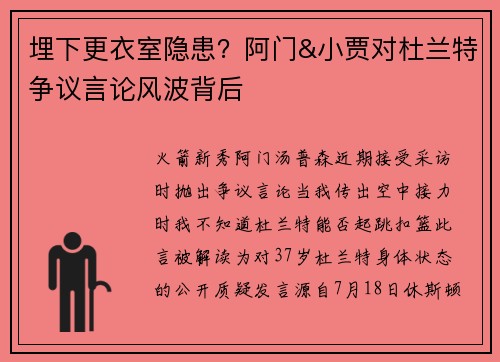 埋下更衣室隐患？阿门&小贾对杜兰特争议言论风波背后