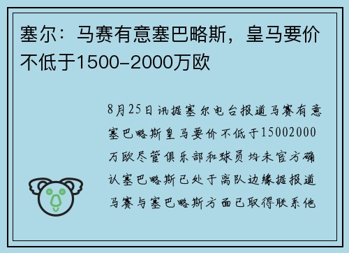 塞尔：马赛有意塞巴略斯，皇马要价不低于1500-2000万欧