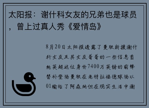 太阳报：谢什科女友的兄弟也是球员，曾上过真人秀《爱情岛》