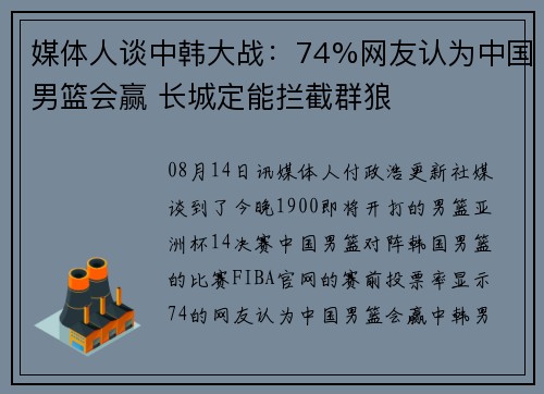 媒体人谈中韩大战：74%网友认为中国男篮会赢 长城定能拦截群狼