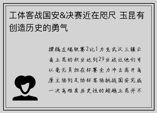 工体客战国安&决赛近在咫尺 玉昆有创造历史的勇气